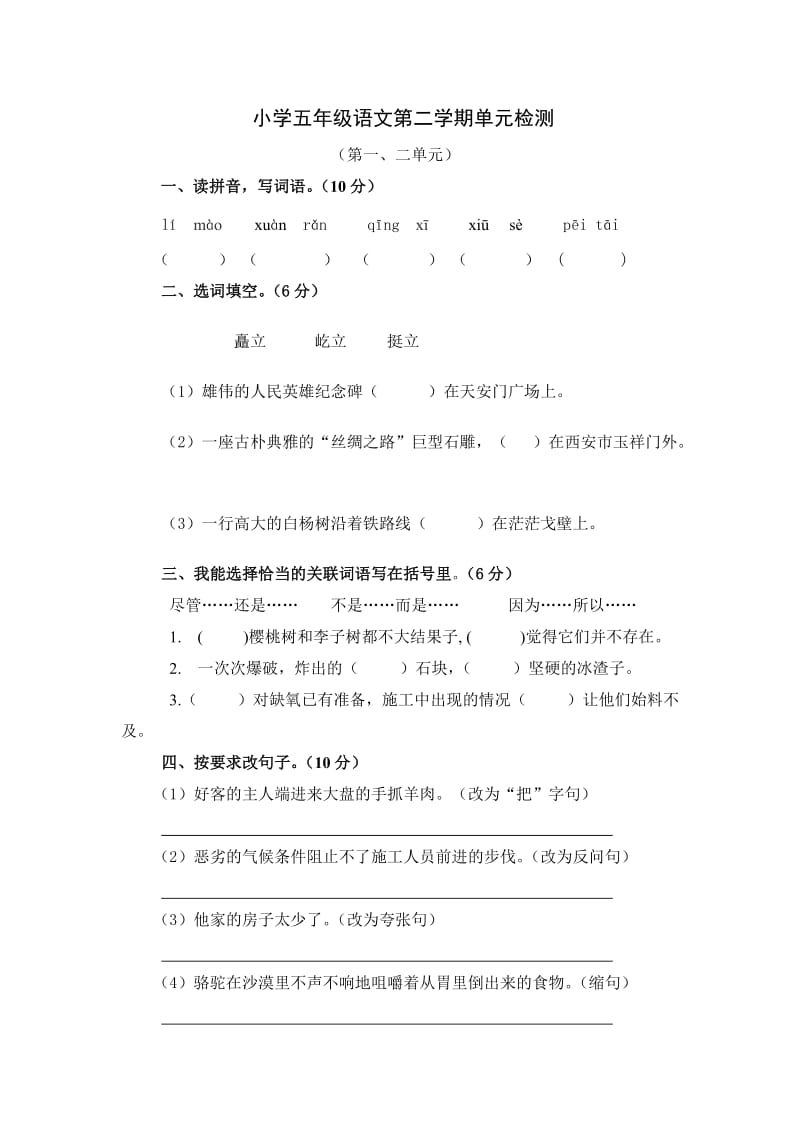 小学五年级语文第二学期单元检测.doc_第1页