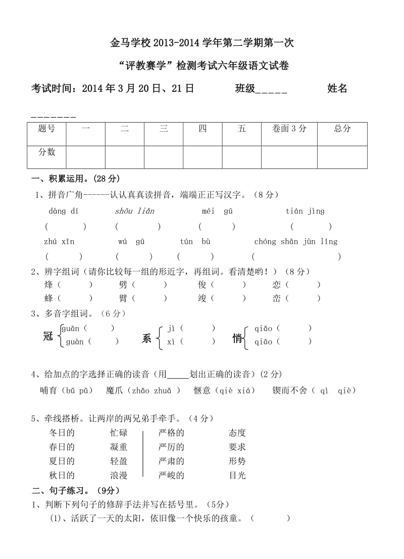 苏教版2013-2014第二学期六年级语文第一次月考试卷.doc_第1页