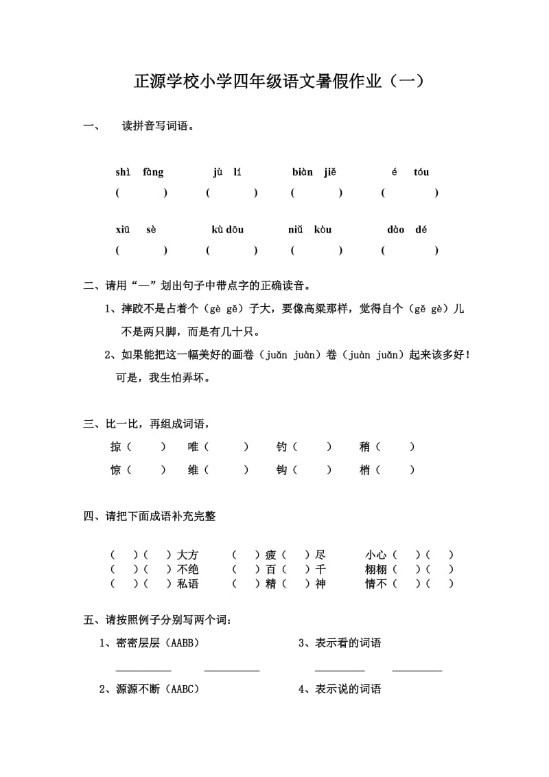 四年级语文暑假作业(梁云).doc_第1页