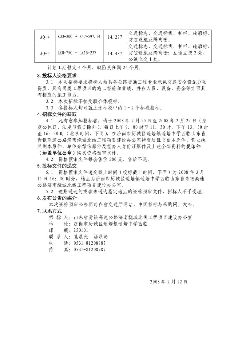 青银高速公路济南绕城北线工程.doc_第2页