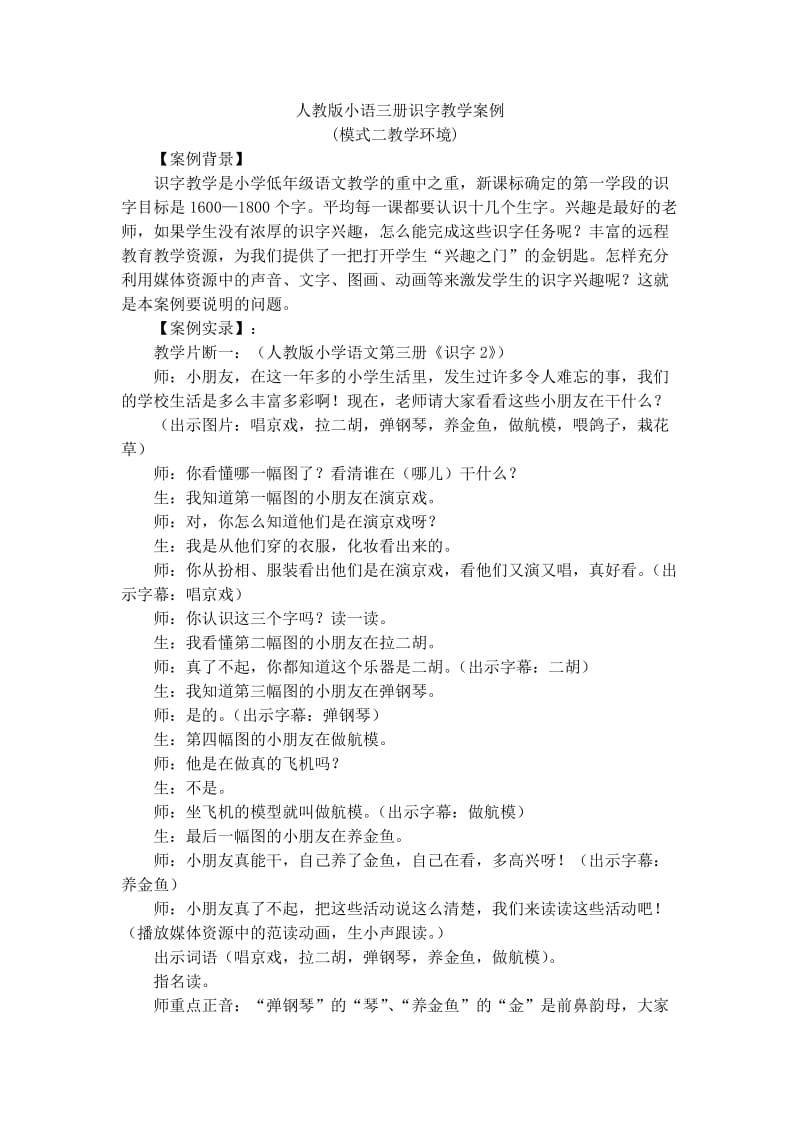 小学语文识字教学案例.docx_第1页