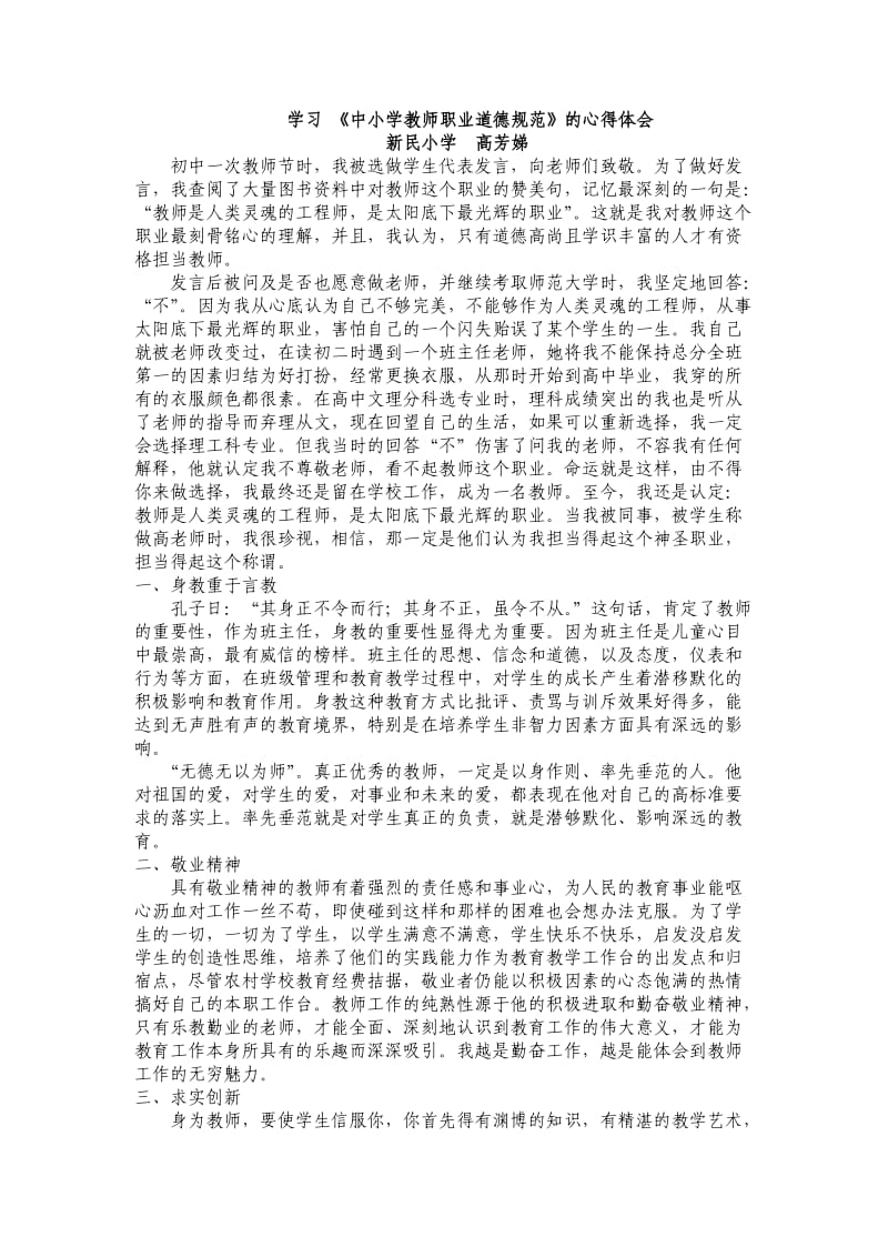 学习《中小学教师职业道德标准》心得-高芳娣.doc_第1页