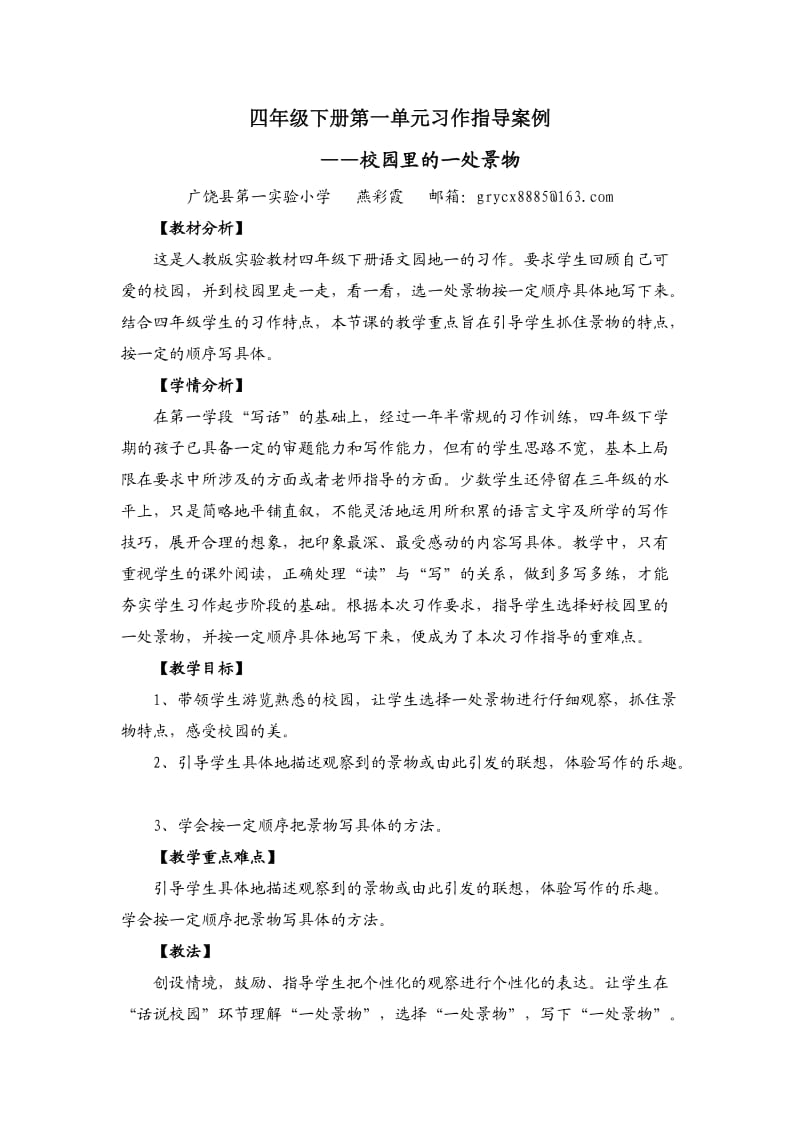 燕彩霞四年级下册第一单元习作指导案例.doc_第1页