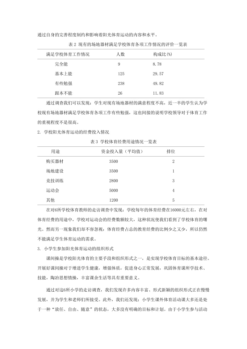 对XX县小学生阳光体育运动现状的调查研究.doc_第3页