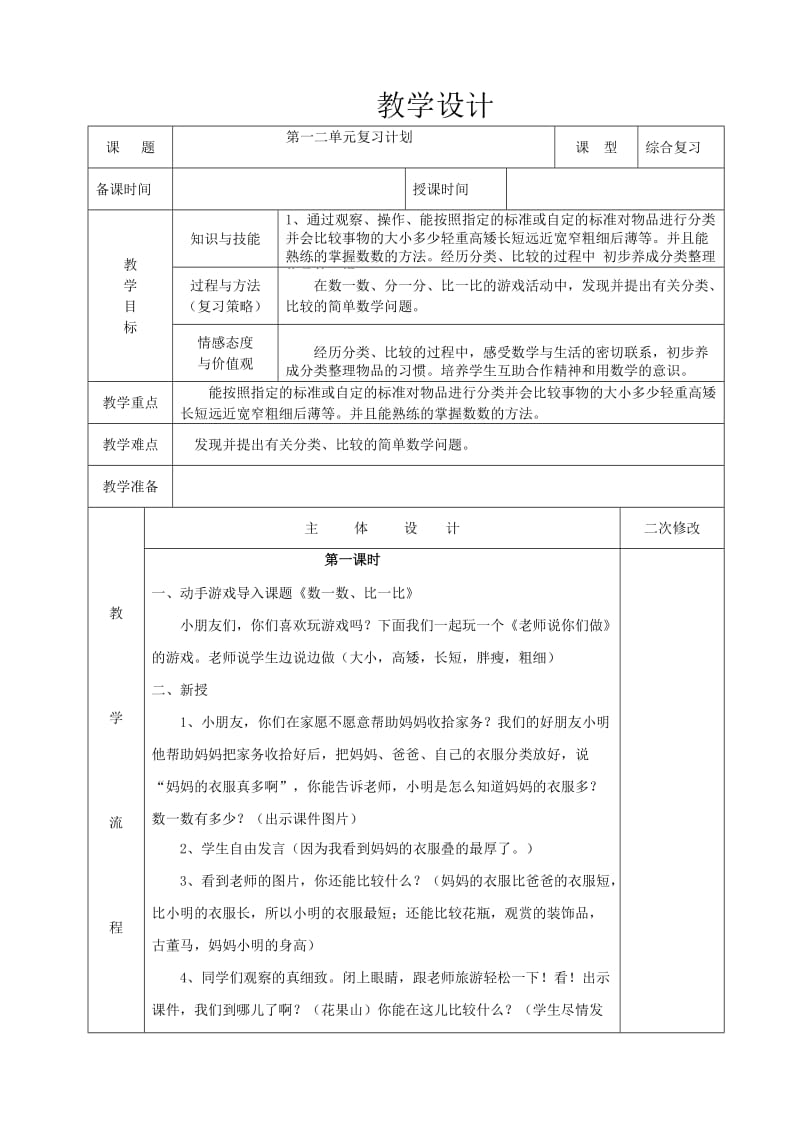 小学一年级数学上册期末复习教案.doc_第1页