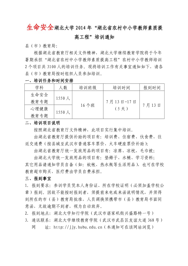 湖北大学2014年“湖北省农村中小学教师素质提高工程”培训通知.doc_第1页