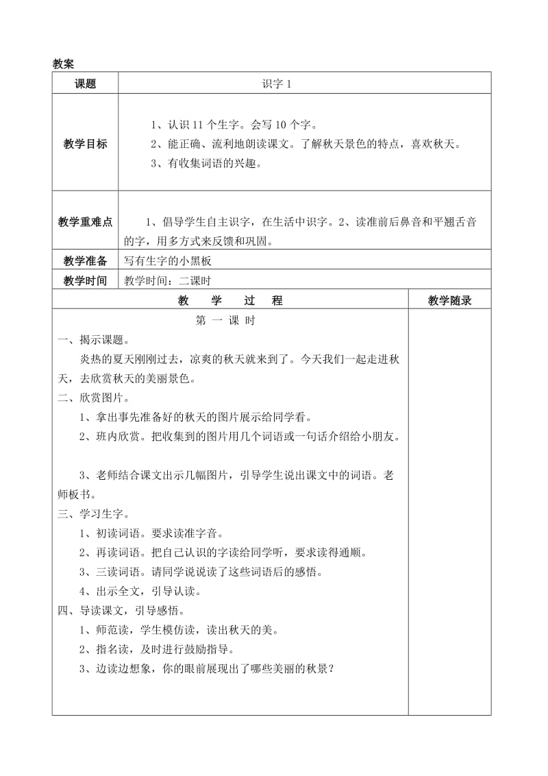 新人教版二年级上册语文全册教案.doc_第1页