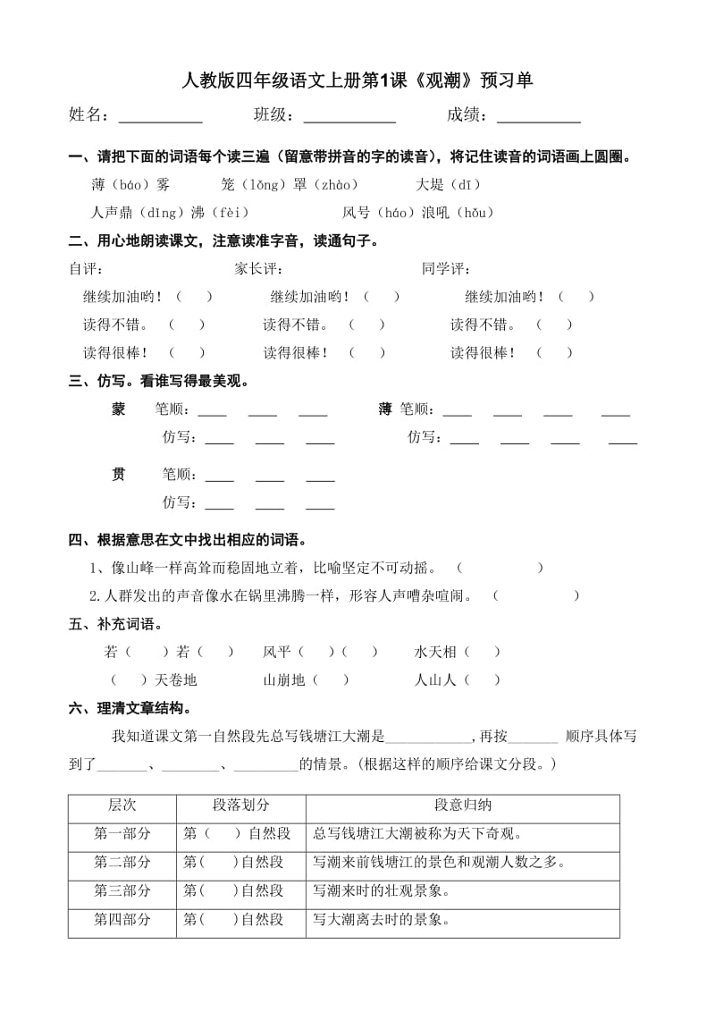 四年级语文上册第一单元预习单.doc_第1页