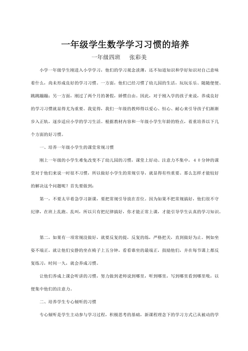 小学一年级数学学习习惯的培养.doc_第1页