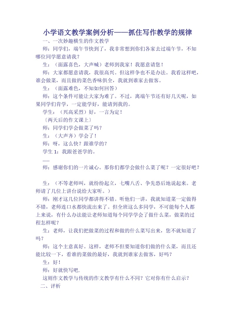 小学语文教学案例分析.docx_第1页