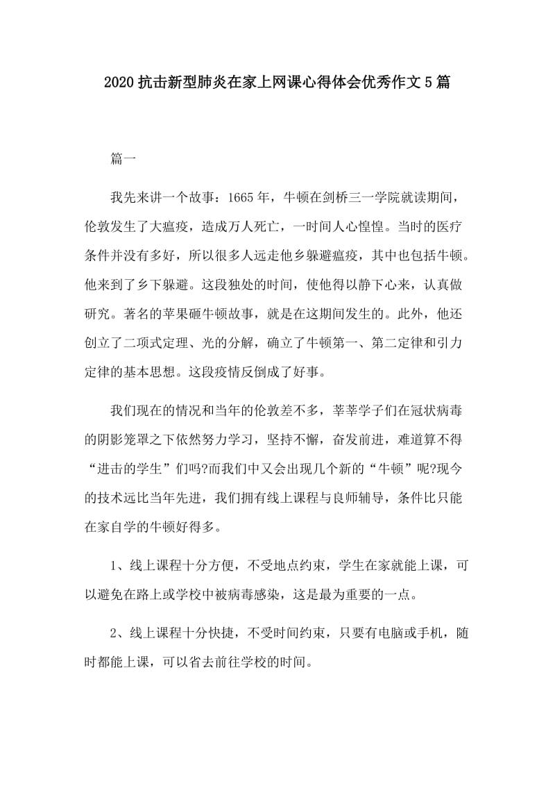 2020抗击新型肺炎在家上网课心得体会优秀作文5篇_第1页