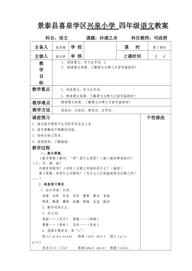 四年级语文《沙漠之舟》.doc_第1页