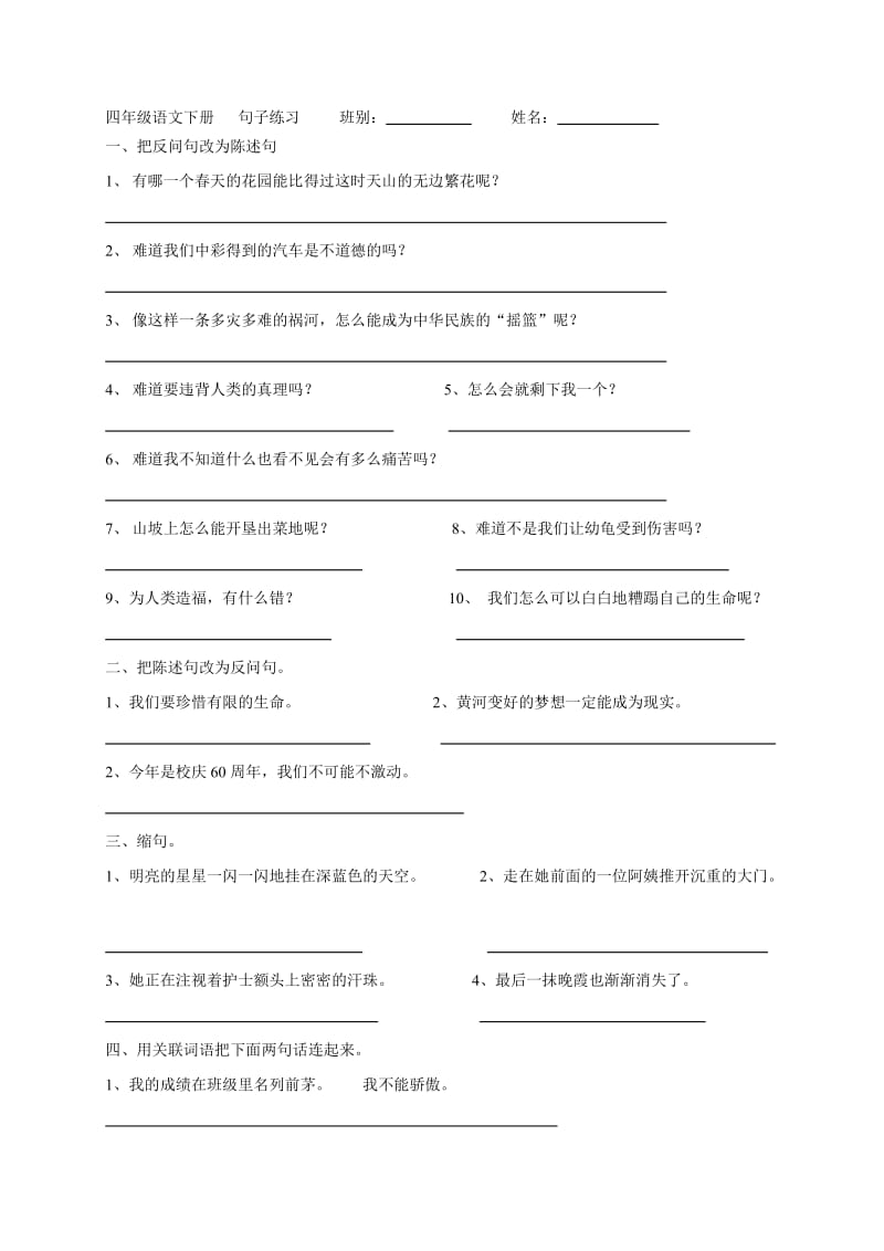 四年级语文下册句子练习班别.doc_第1页