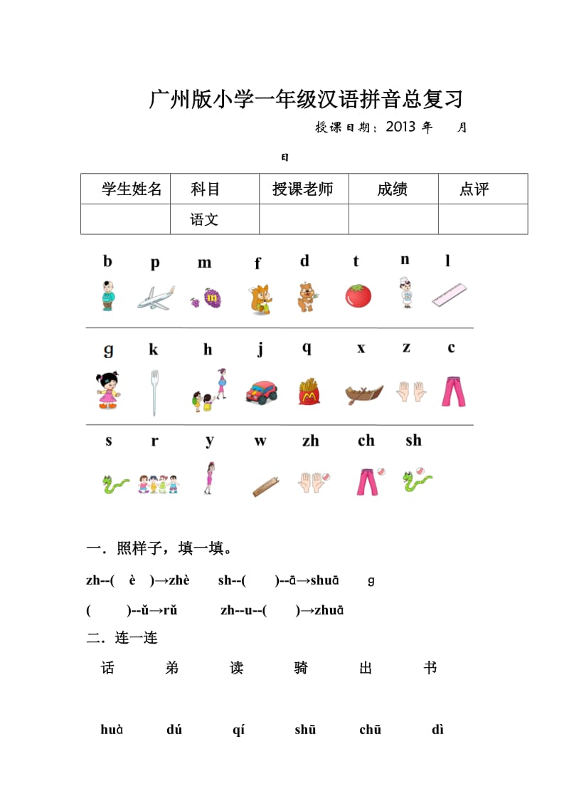 广州版小学一年级语文拼音总复习.doc_第1页