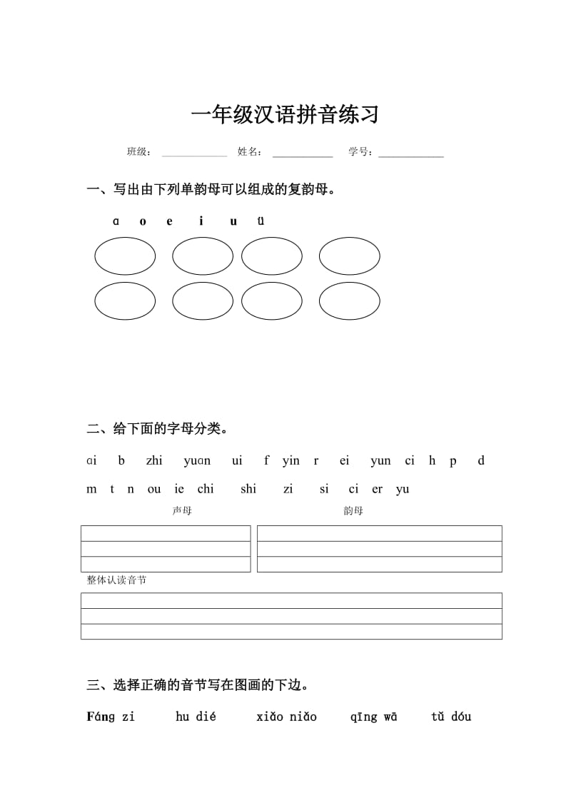 广州版小学一年级语文拼音总复习.doc_第3页