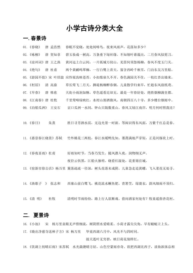 小学古诗分类大全(改).doc_第1页