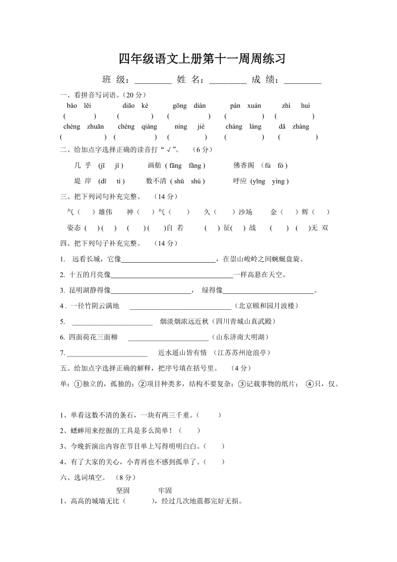 四年级语文上册第十一周周练习.doc_第1页