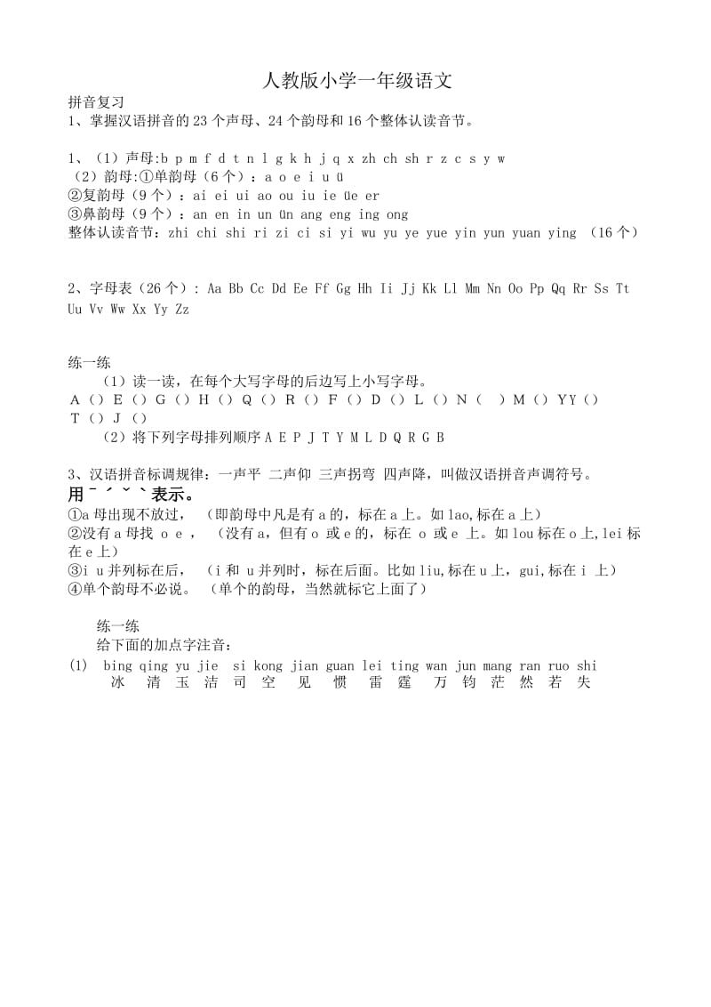 小学一年级语文知识点.doc_第1页