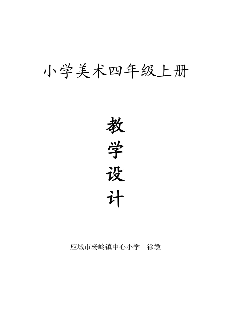 湘教版小学美术四年级上册全册教案.doc_第1页