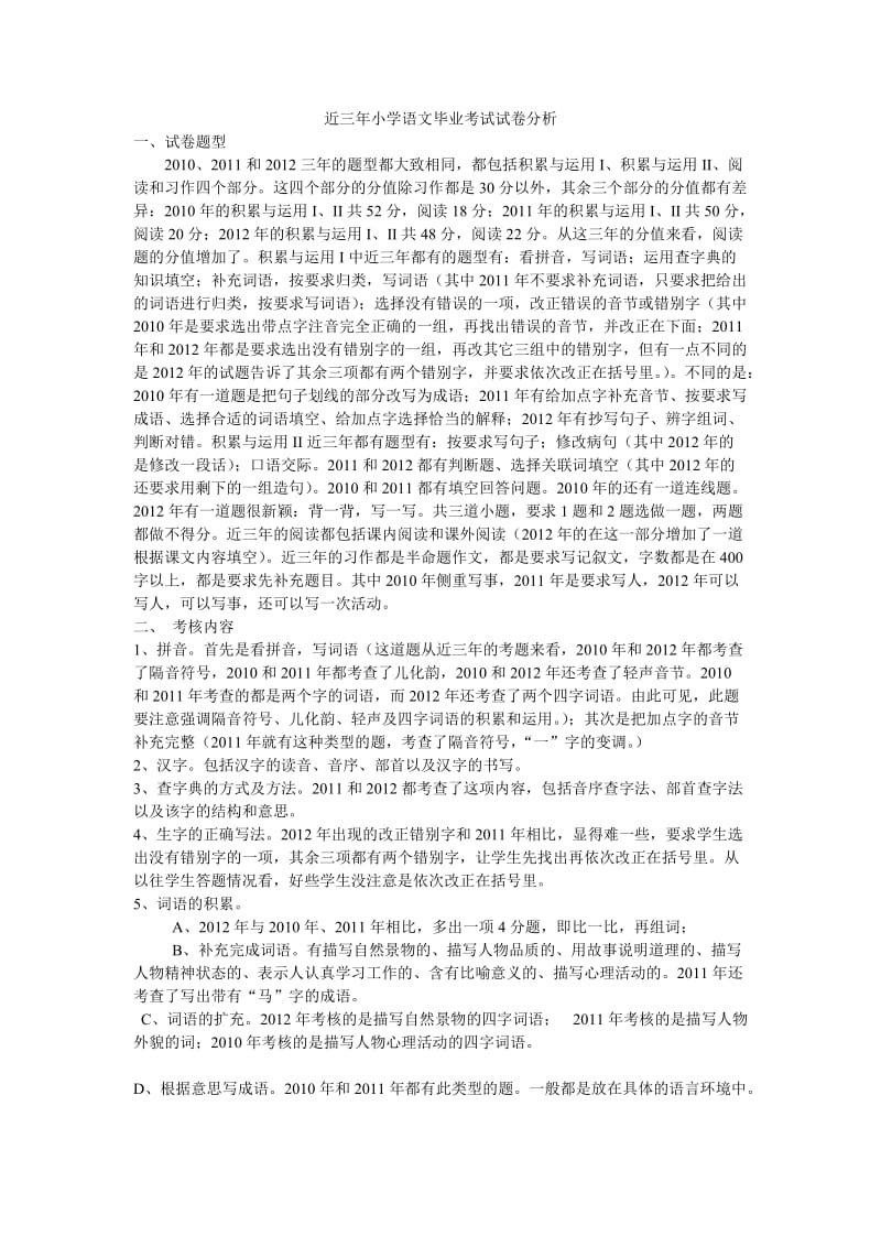 富顺县近三年小学语文毕业考试试卷分析.doc_第1页