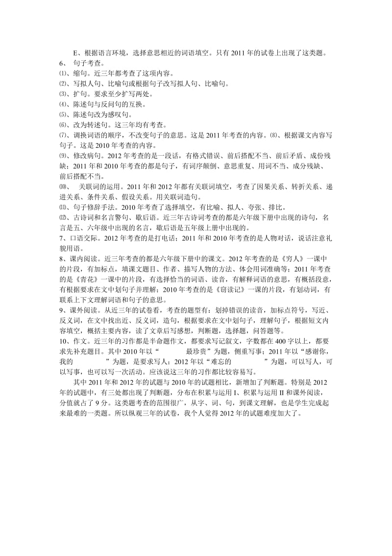 富顺县近三年小学语文毕业考试试卷分析.doc_第2页