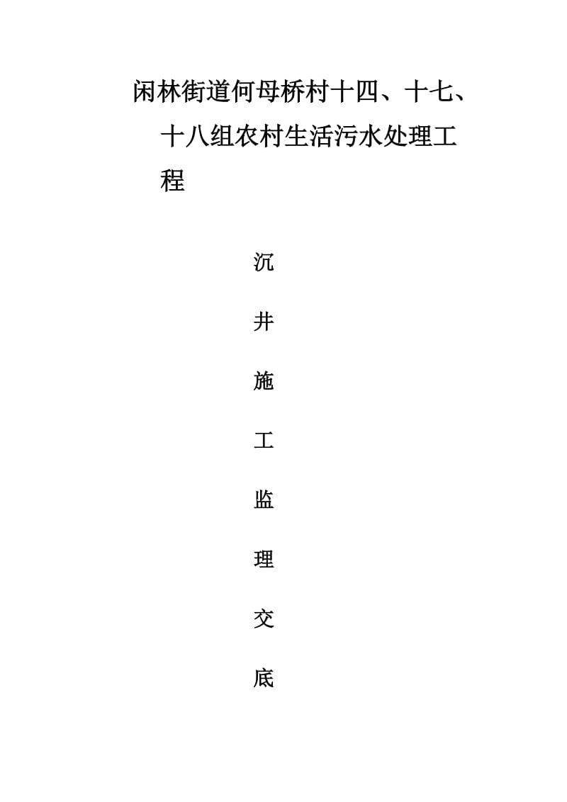 闲林街道何母桥污水工程沉井监理交底.doc_第1页