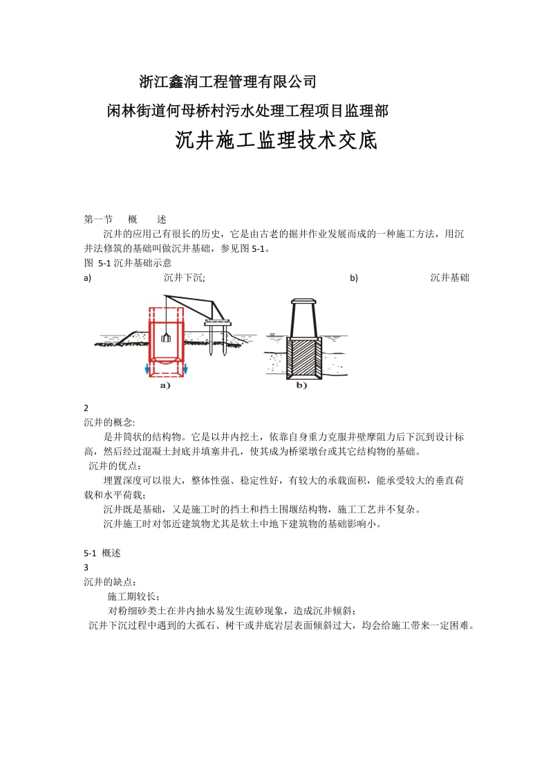 闲林街道何母桥污水工程沉井监理交底.doc_第2页