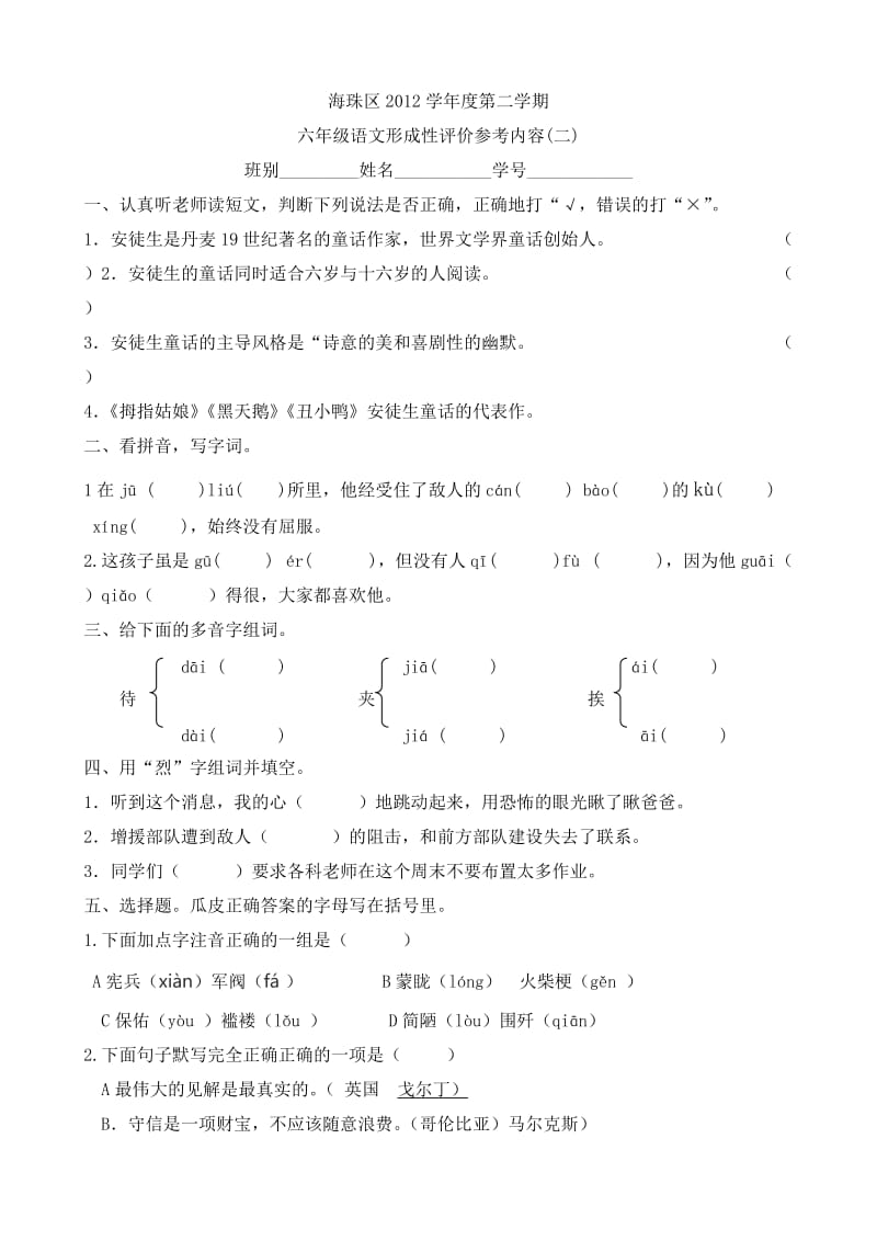 海珠区2012学年度第二学期六年级语文形成性评价参考内容(二).doc_第1页