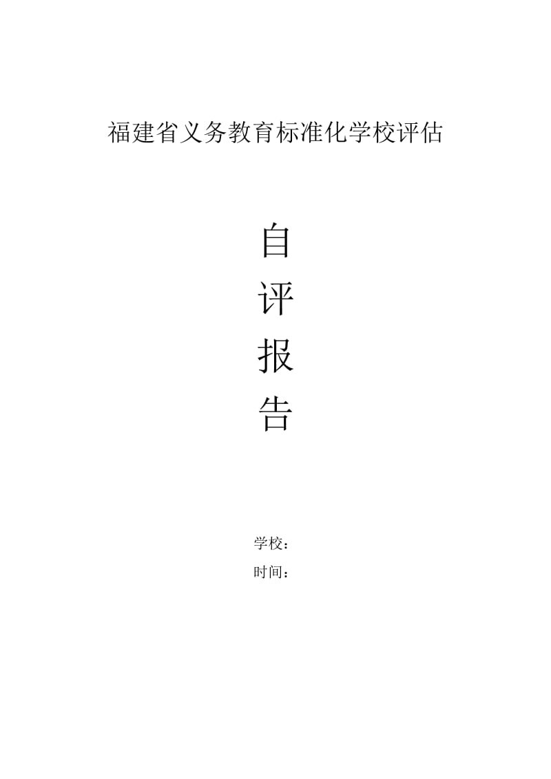 福建省农村小学标准化学校自评报告格式.doc_第1页