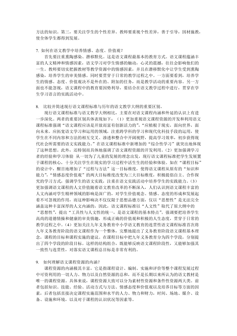 小学语文教学研究复习题.doc_第2页