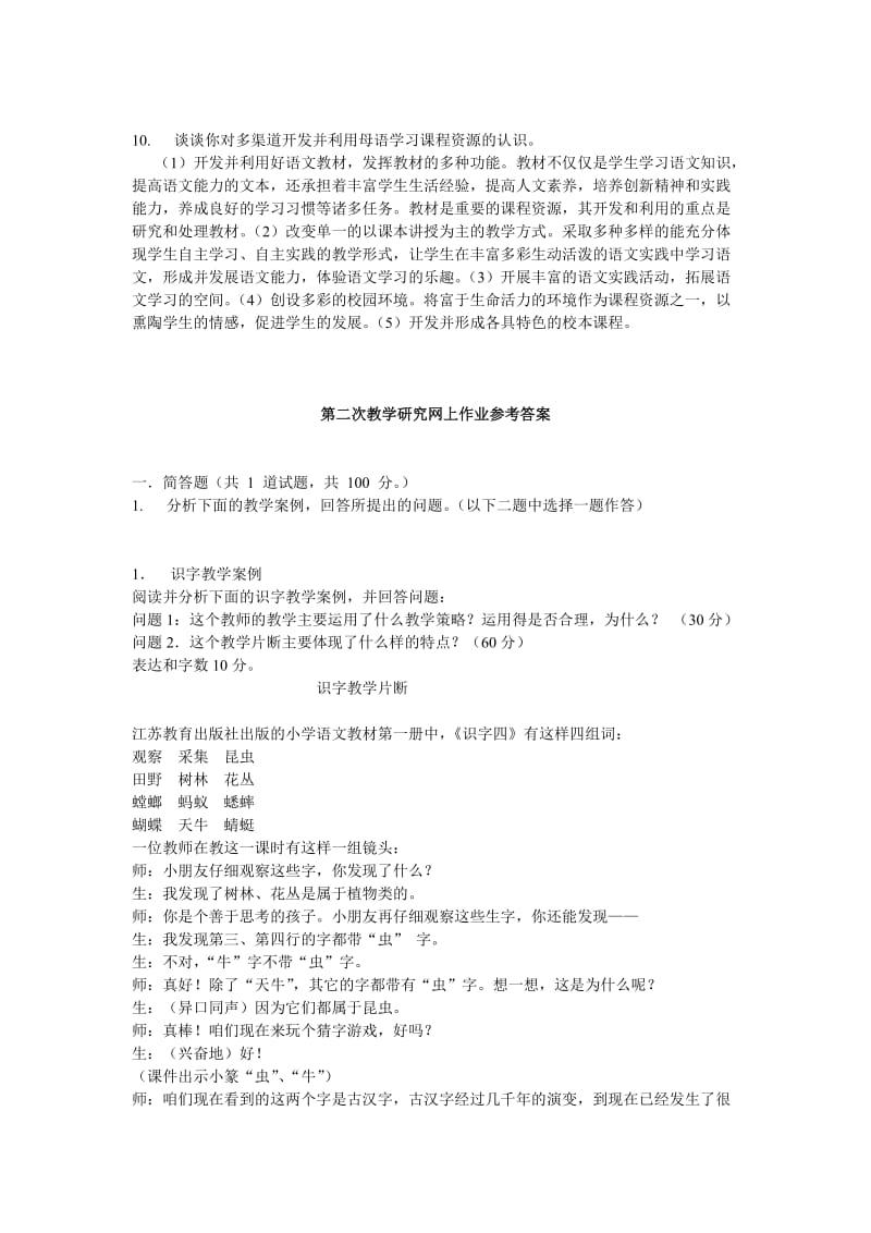 小学语文教学研究复习题.doc_第3页