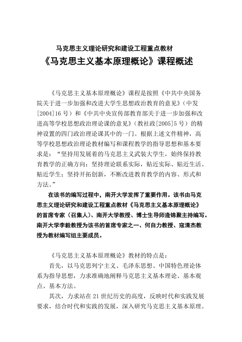 马克思主义理论研究和建设工程重点教材.doc_第1页