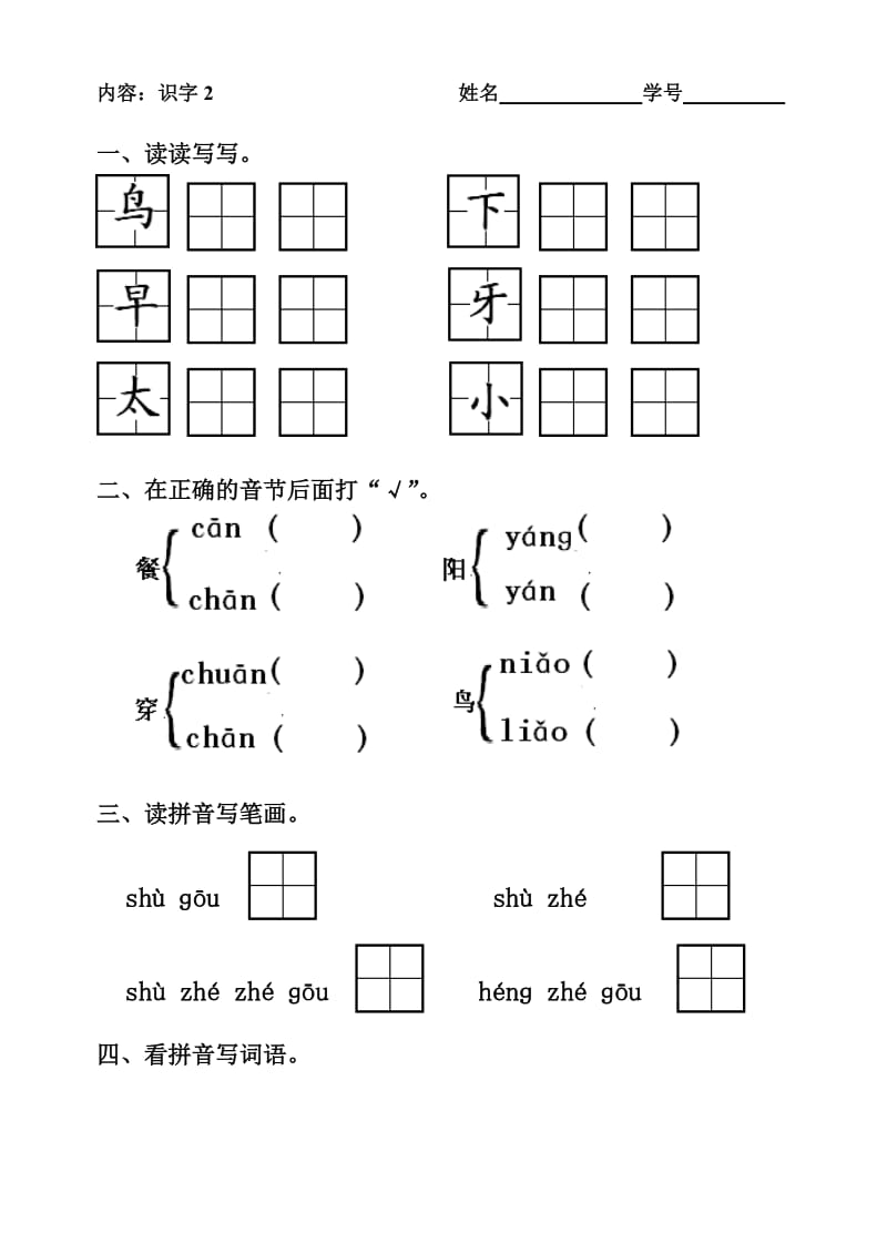 苏教版一年级语文上册识字、课文一课一练.doc_第3页