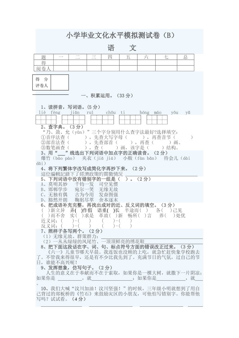 小学毕业文化水平模拟测试卷(B).doc_第1页