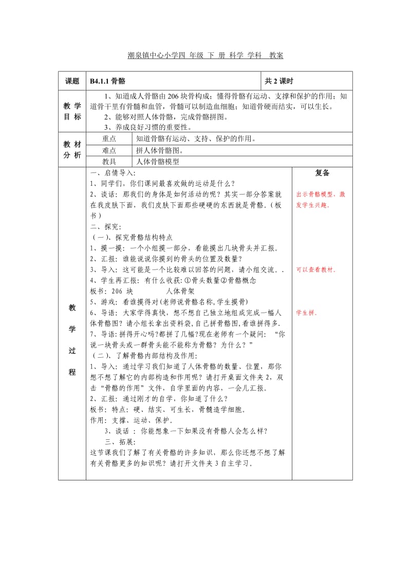 科学四年级下第一单元备课.doc_第1页