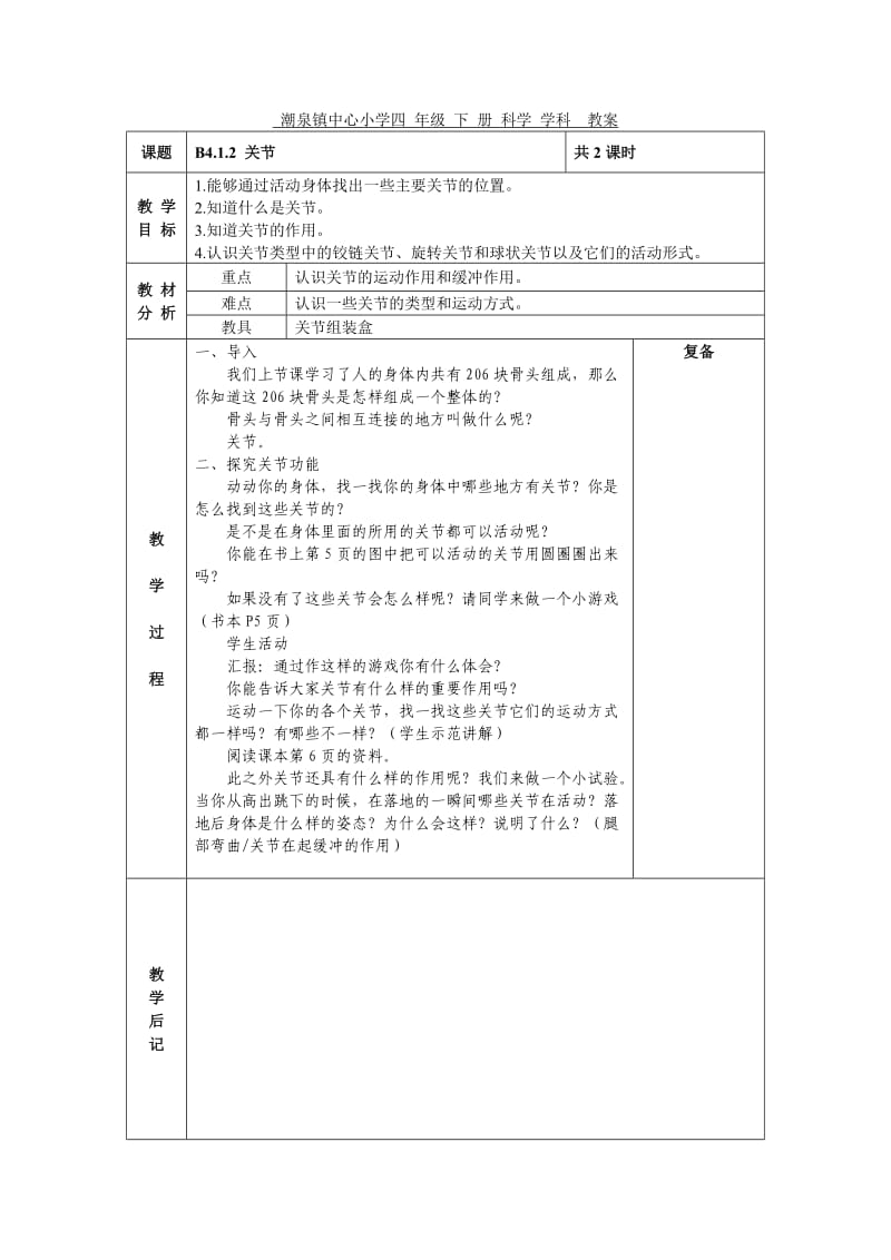 科学四年级下第一单元备课.doc_第2页