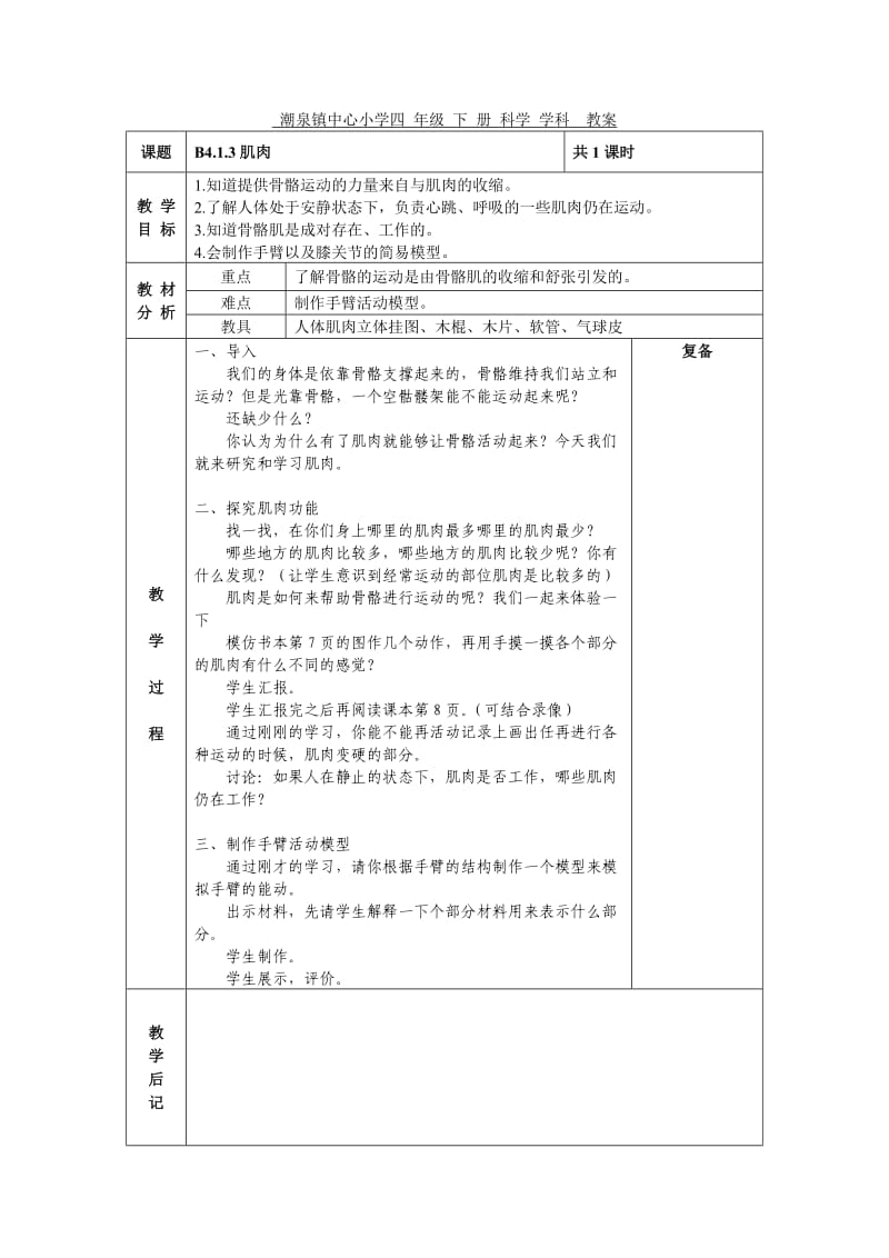 科学四年级下第一单元备课.doc_第3页