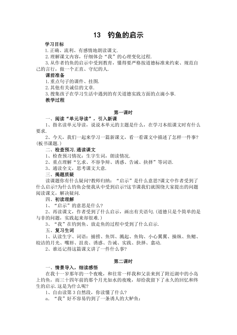 小学语文第四单元教案.doc_第1页