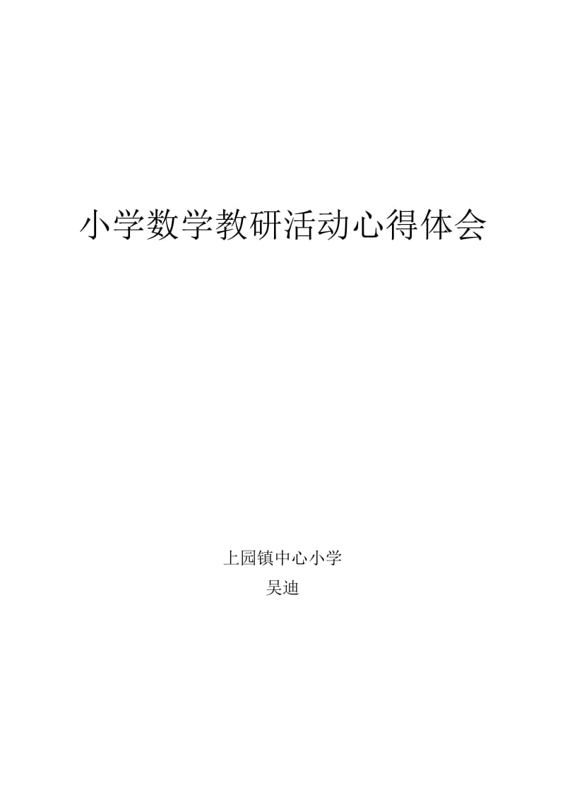 小学数学教研活动心得体会吴迪.doc_第1页