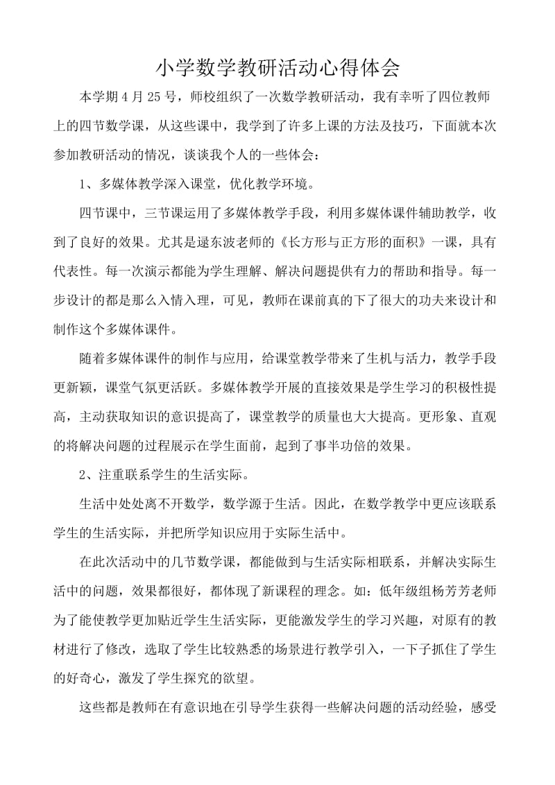 小学数学教研活动心得体会吴迪.doc_第2页