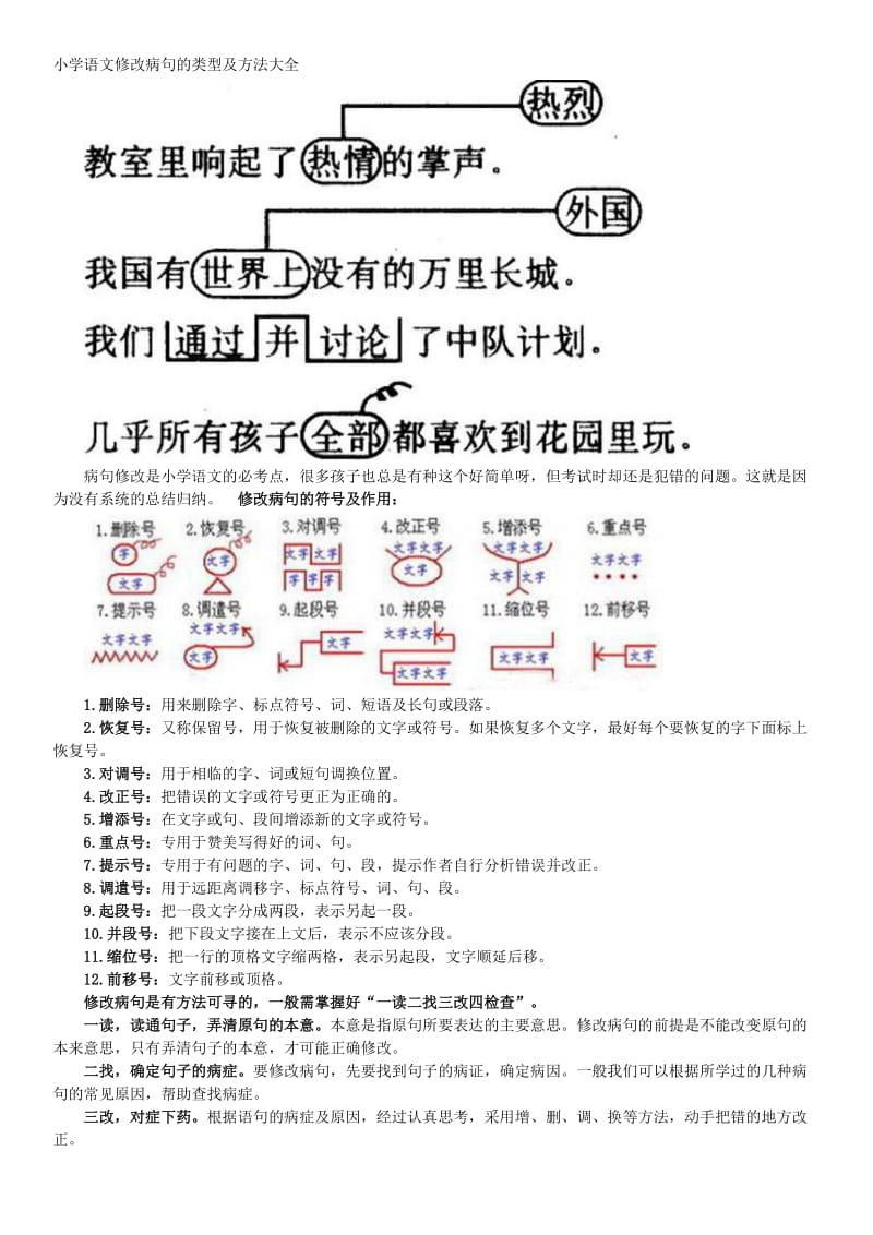 小学语文修改病句的类型及方法大全.docx_第1页