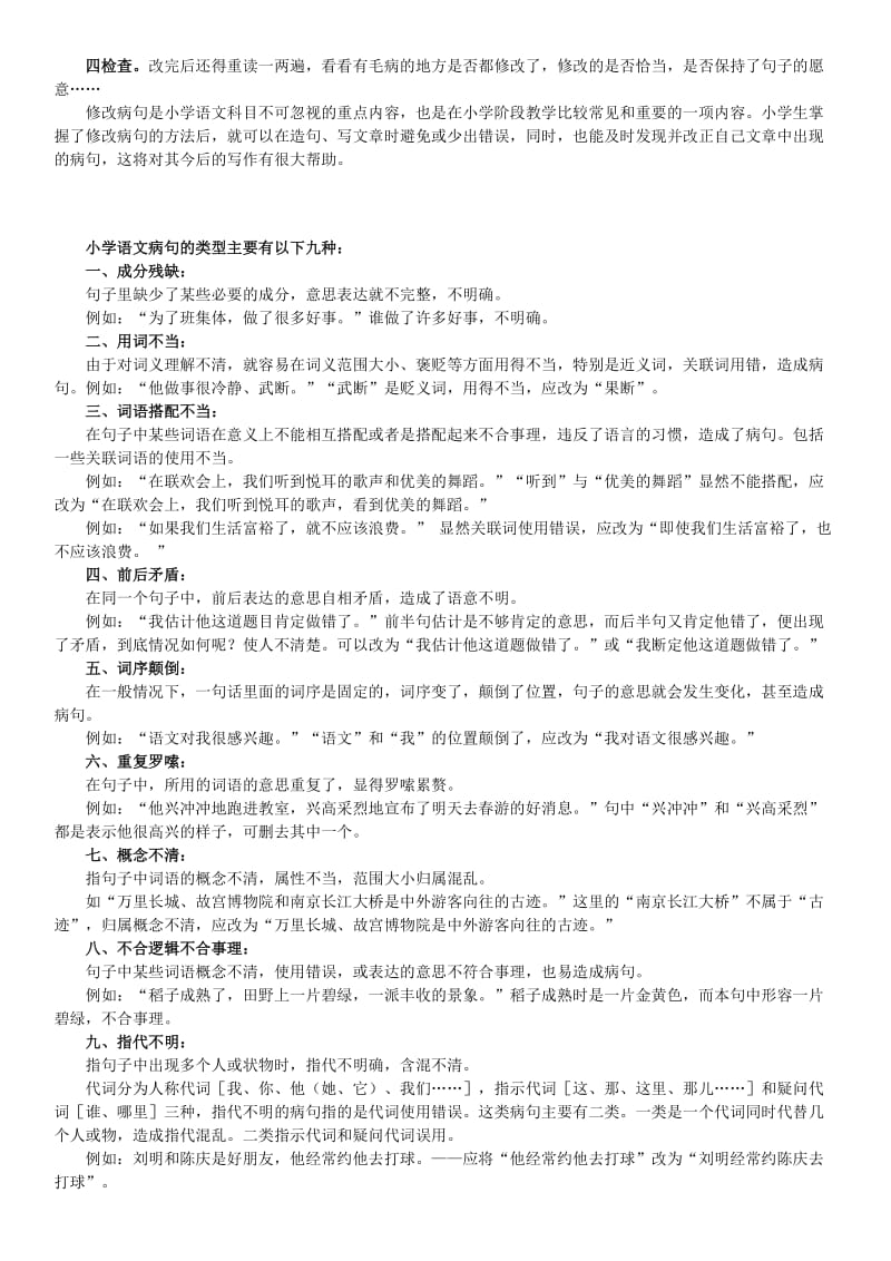 小学语文修改病句的类型及方法大全.docx_第2页