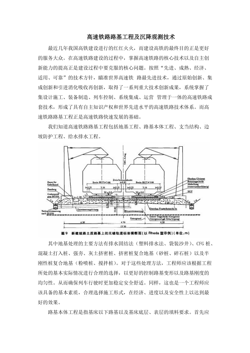 高速铁路路基工程及沉降观测技术.doc_第1页