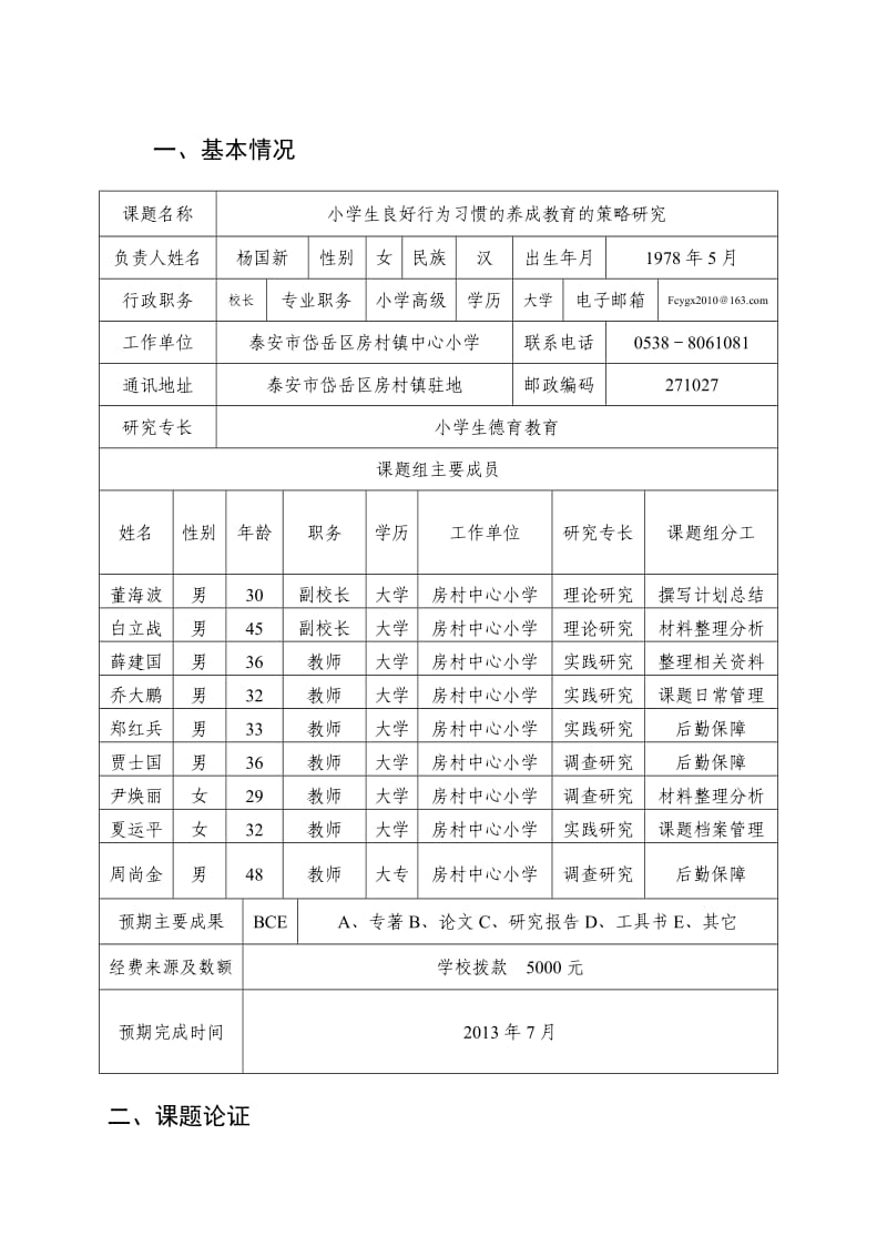 申请书小学生养成教育的策略研究.doc_第2页