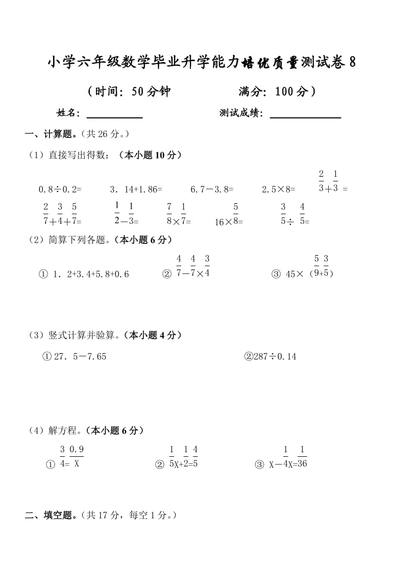 小学六年级数学毕业升学能力培优质量测试卷8.doc_第1页