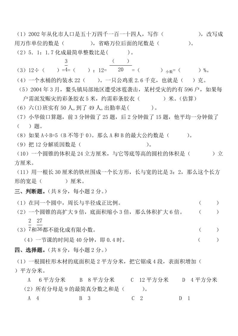 小学六年级数学毕业升学能力培优质量测试卷8.doc_第2页