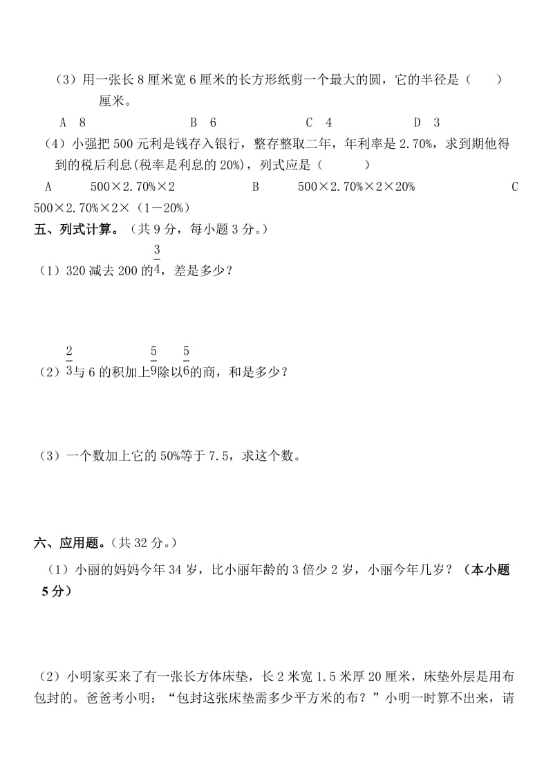 小学六年级数学毕业升学能力培优质量测试卷8.doc_第3页