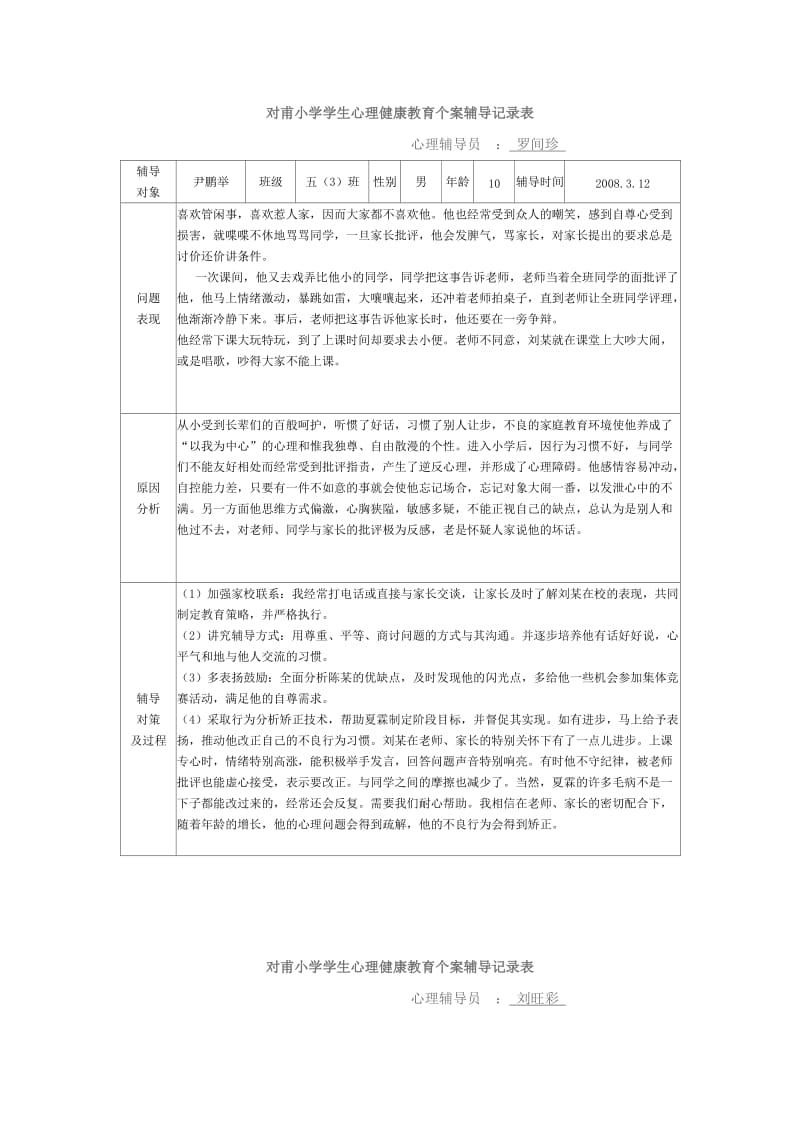 对甫小学学生心理健康教育个案辅导记录表.doc_第1页