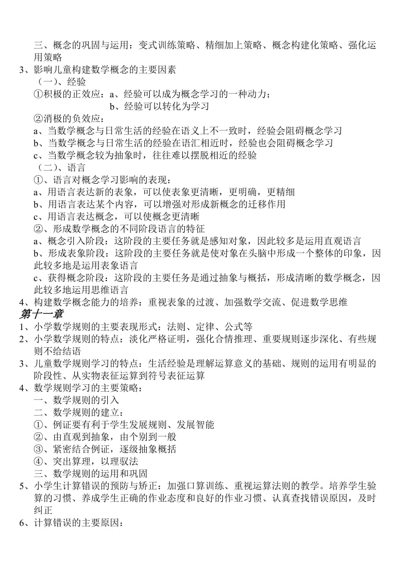 小学数学课程与教学复习资料.doc_第2页