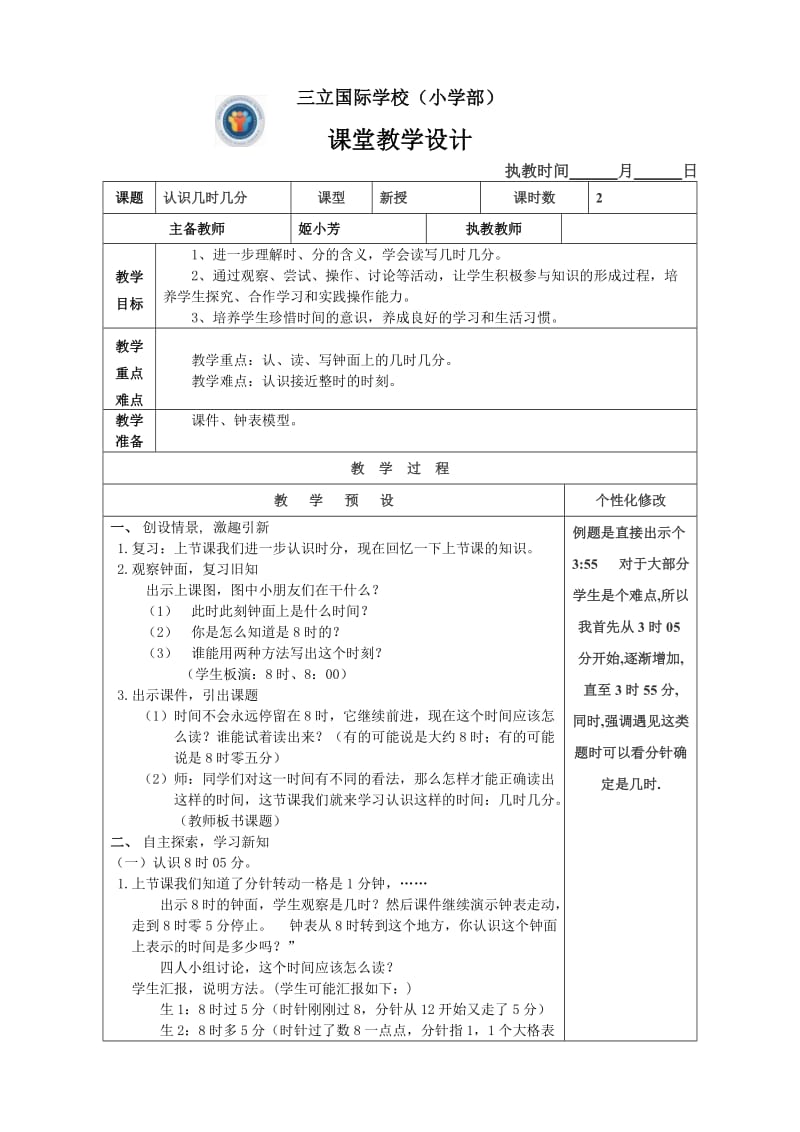 苏教版二年级上册数学认识几时几分教案.doc_第1页